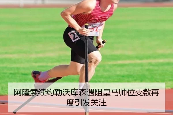 阿隆索续约勒沃库森遇阻皇马帅位变数再度引发关注