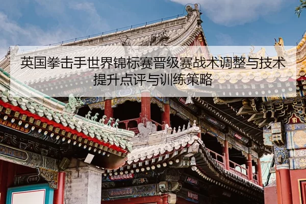 ying-guo-quan-ji-shou-shi-jie-jin-biao-sai-jin-ji-sai-zhan-shu-tiao-zheng-yu-ji-shu-ti-sheng-dian-ping-yu-xun-lian-ce-2-839.jpg