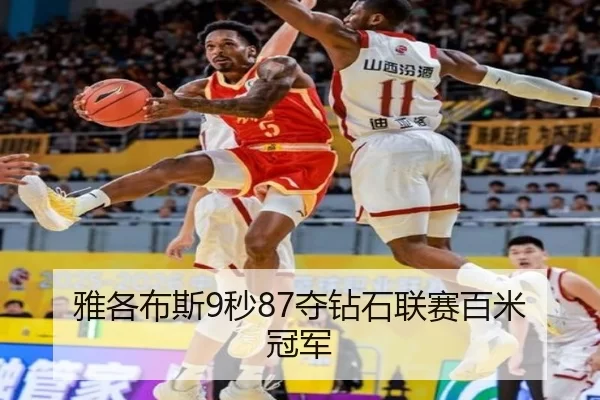 雅各布斯9秒87夺钻石联赛百米冠军