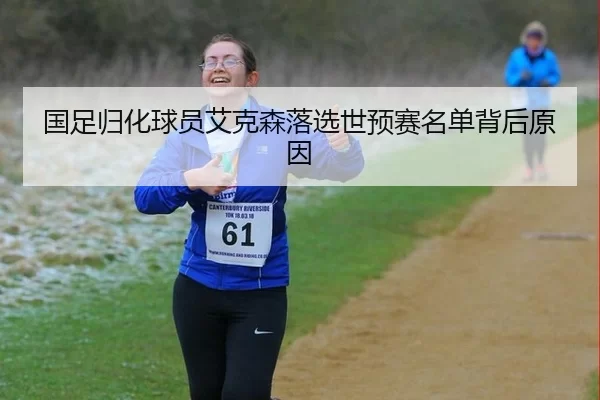 国足归化球员艾克森落选世预赛名单背后原因