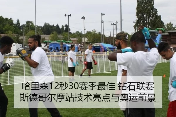 哈里森12秒30赛季最佳 钻石联赛斯德哥尔摩站技术亮点与奥运前景