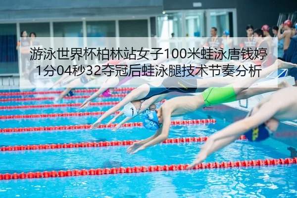 you-yong-shi-jie-bei-bo-lin-zhan-nv-zi-mi-wa-yong-tang-qian-ting-fen-miao-duo-guan-hou-wa-yong-tui-ji-shu-jie-zou-fen-xi-2-617.jpg