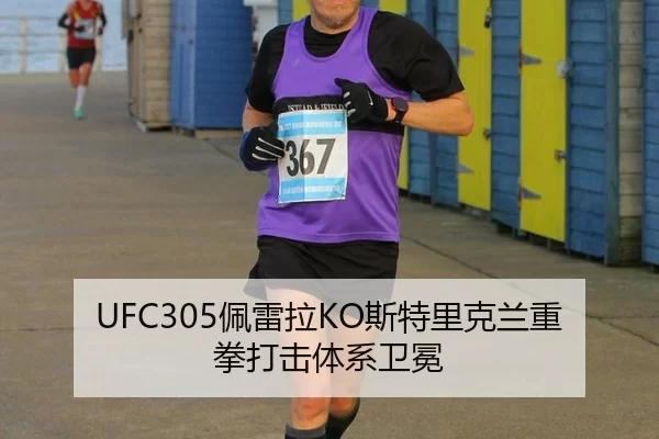UFC305佩雷拉KO斯特里克兰重拳打击体系卫冕