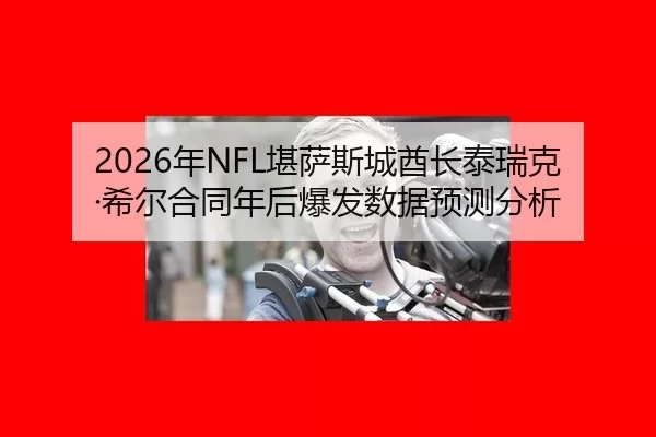 nian-kan-sa-si-cheng-qiu-zhang-tai-rui-ke-xi-er-he-tong-nian-hou-bao-fa-shu-ju-yu-ce-fen-xi-3-374.jpg