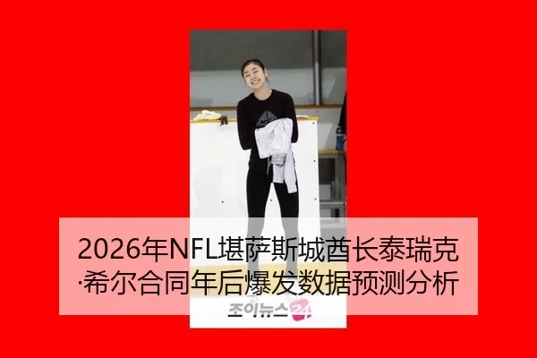 nian-kan-sa-si-cheng-qiu-zhang-tai-rui-ke-xi-er-he-tong-nian-hou-bao-fa-shu-ju-yu-ce-fen-xi-1-512.jpg
